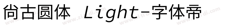 尙古圆体 Light字体转换